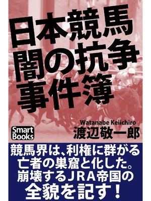 cover image of 日本競馬 闇の抗争事件簿